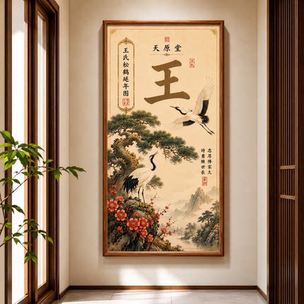  姓氏定制挂画百家姓堂号客厅玄关入户茶室装饰壁画新中式福寿图