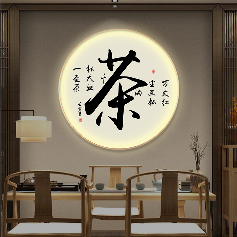 茶室书法字画挂画LED发光圆形壁画茶馆背景墙装饰画带灯现代轻奢图片