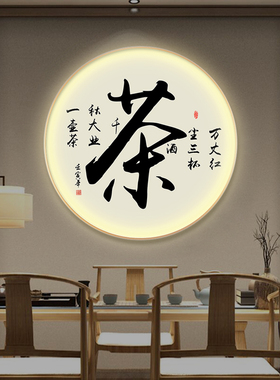 茶室书法字画挂画LED发光圆形壁画茶馆背景墙装饰画带灯现代轻奢