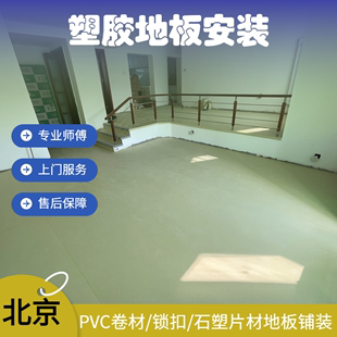 PVC地板革铺石塑片材锁扣卷材塑胶地板专业工人施工 北京上门安装