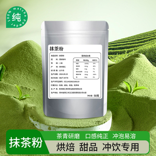 抹茶粉50g 纯抹茶粉烘焙冲饮饮品抹茶拿铁蛋糕奶茶店专用绿茶粉