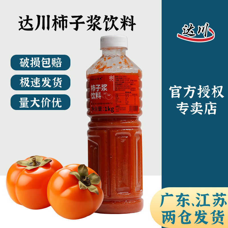 达川冷冻柿子浆饮料1kg 纯原果汁鲜榨非浓缩饮品奶茶店商用原料