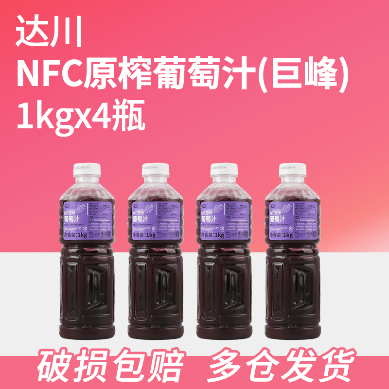 达川nfc原榨葡萄汁油柑草莓芭乐石榴冷冻原汁奶茶店专用商用4瓶装