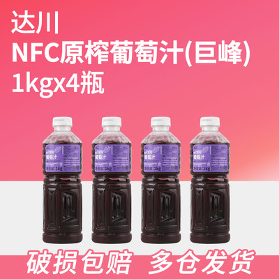 达川nfc原榨葡萄汁油柑草莓芭乐石榴冷冻原汁奶茶店专用商用4瓶装