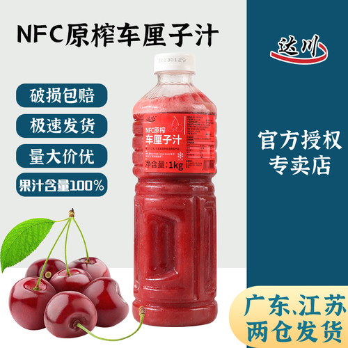 达川nfc车厘子汁果汁含量100%