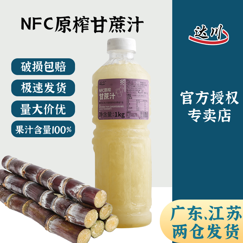 达川nfc甘蔗汁新鲜压榨冷冻甘蔗汁原汁水果茶饮料奶茶专用原材料 咖啡/麦片/冲饮 纯果蔬汁/纯果汁 原图主图