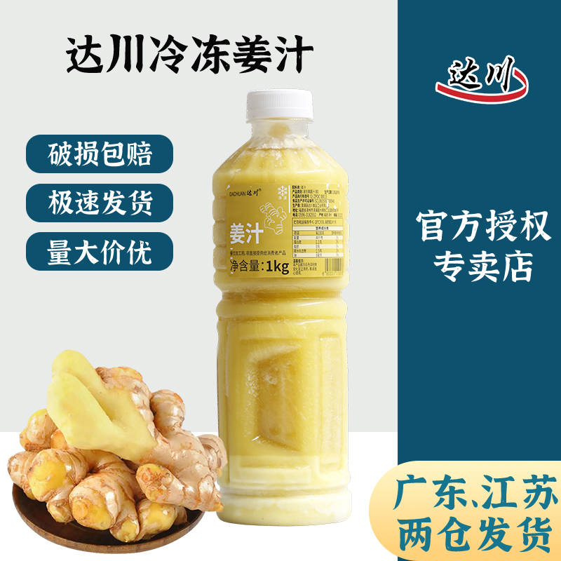 达川冷冻姜汁 鲜榨非浓缩速冻无添加果蔬汁浆咖啡奶茶店专用原料