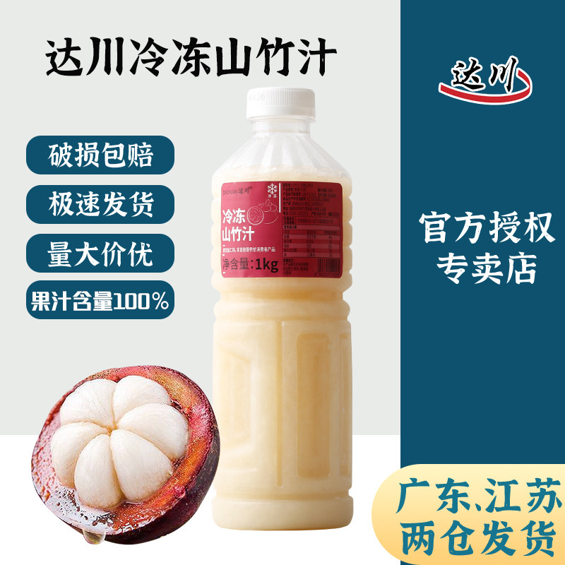 达川冷冻山竹汁 0脂肪果蔬汁咖啡烘焙茶饮奶茶店专用原料100%果汁
