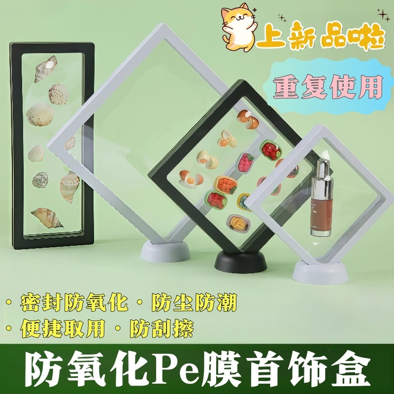 首饰收纳盒防氧化pe薄膜悬浮盒手链项链吊坠文玩饰品包装盒展示盒