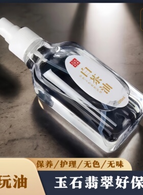文玩核桃白茶油橄榄核玉石养护油猴头手串玉竹翡翠和田玉保养油用