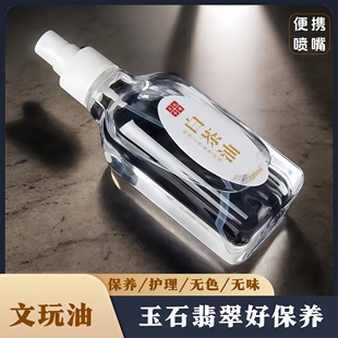 文玩核桃白茶油橄榄核玉石养护油猴头手串玉竹翡翠和田玉保养油用