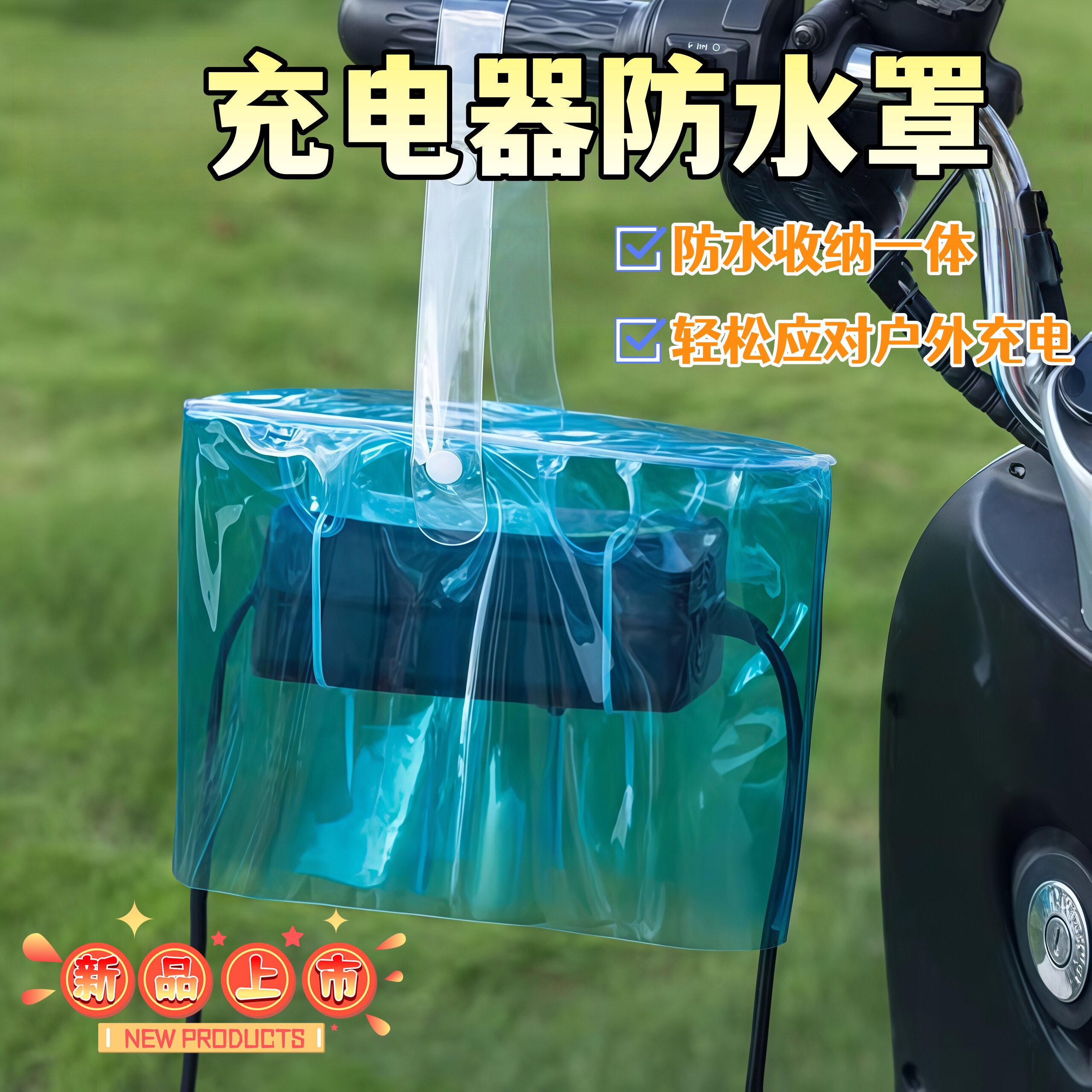 电动车充电器防雨罩电瓶车通用防水袋室外充电露天排插保护套防尘