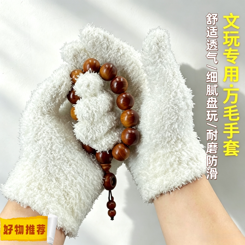 万毛手套加厚款文玩盘珠神器紫檀光珠星月菩提子抛光提亮保养包浆