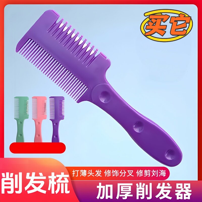 家用自己修剪削发梳子刘海剪发用品双面理发削发器成人打薄梳剪发