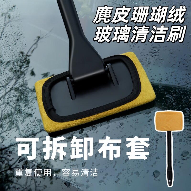 汽车前挡风玻璃去污除雾神奇清洁擦窗好物麂皮绒珊瑚绒布套清洁刷