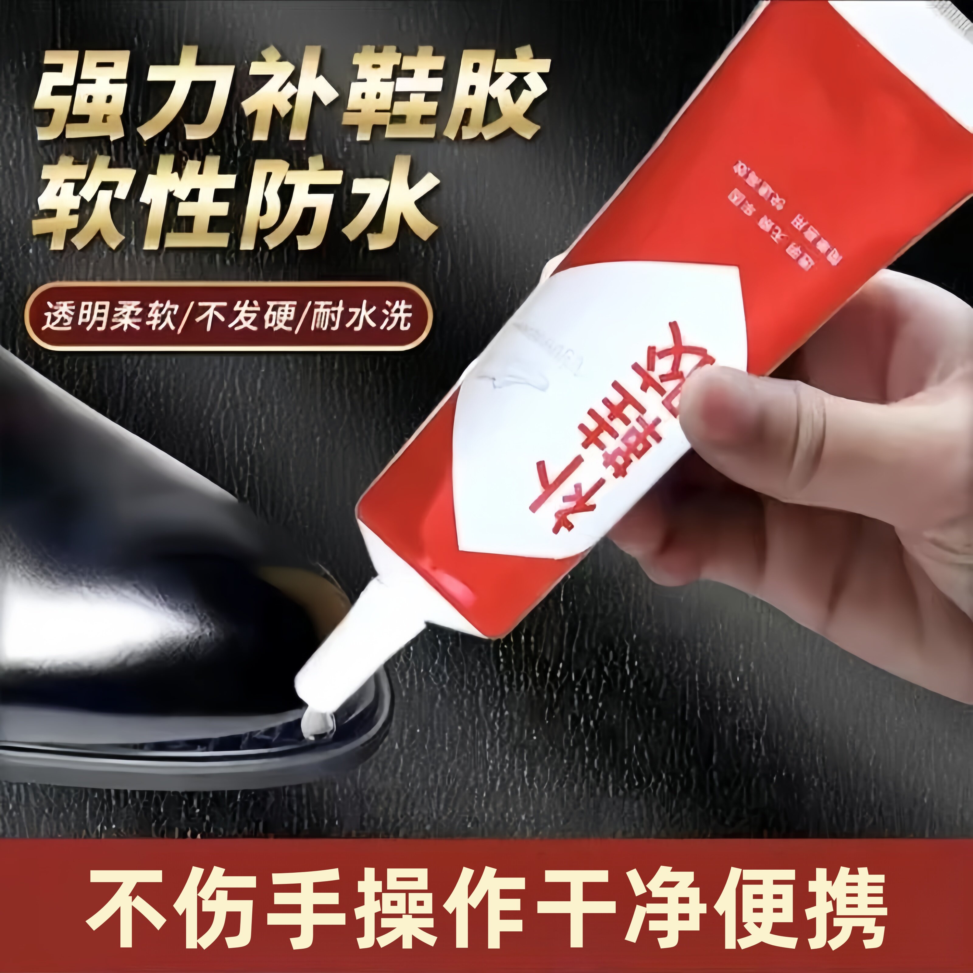 强力补鞋胶专用鞋胶水防水胶修鞋粘鞋胶透明软胶不发硬多用补鞋胶