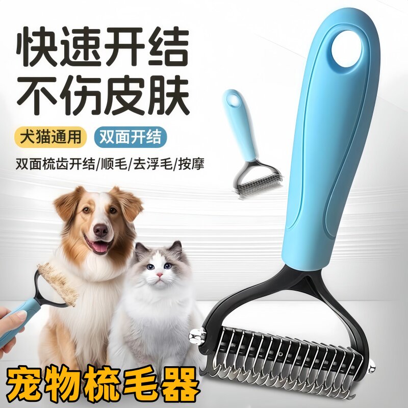 宠物通用开结梳狗狗梳毛脱毛梳双面开结刀头轻松去浮毛器防滑手柄