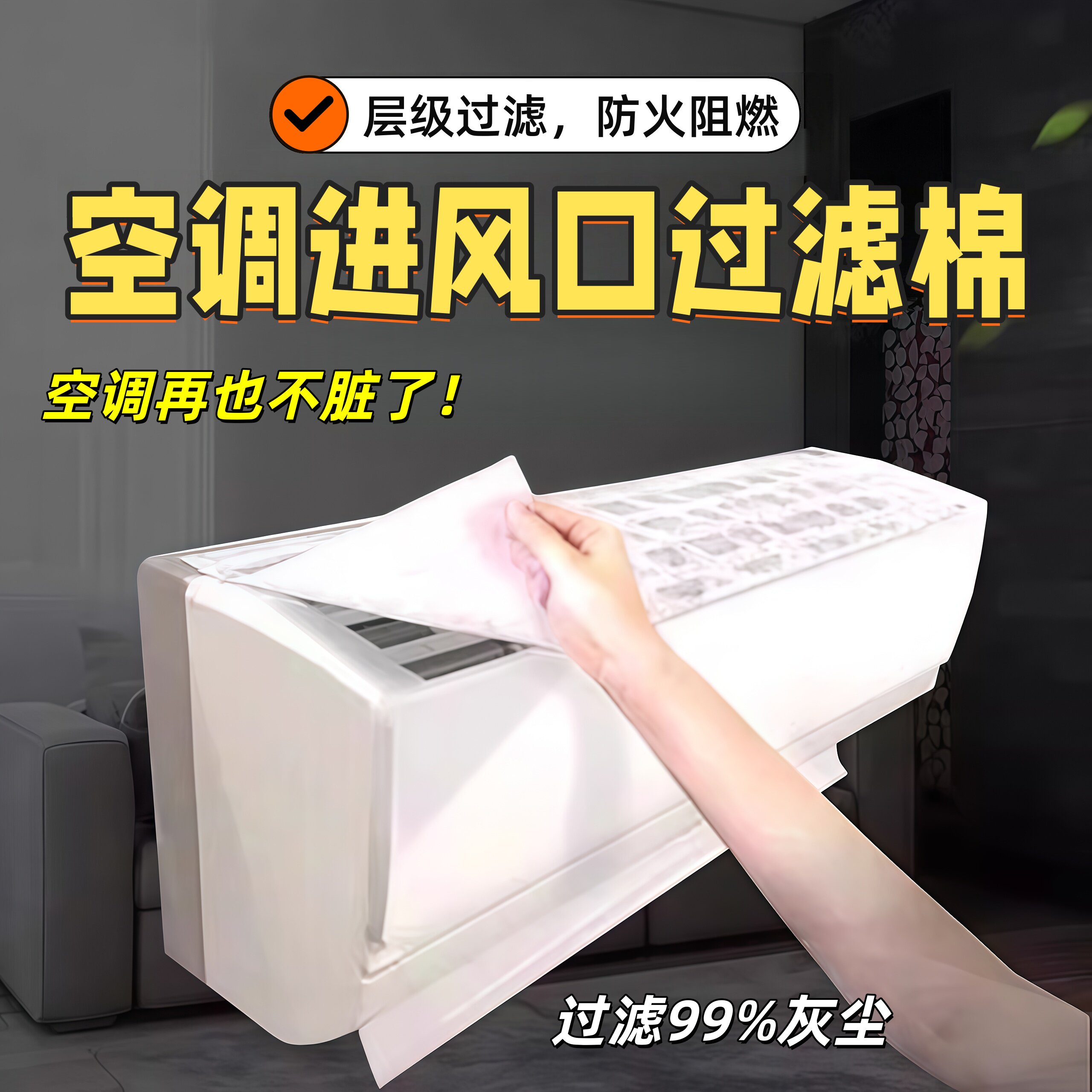 空调防尘罩壁挂式通用过滤棉除尘棉进风口过滤网灰尘空气净化网膜