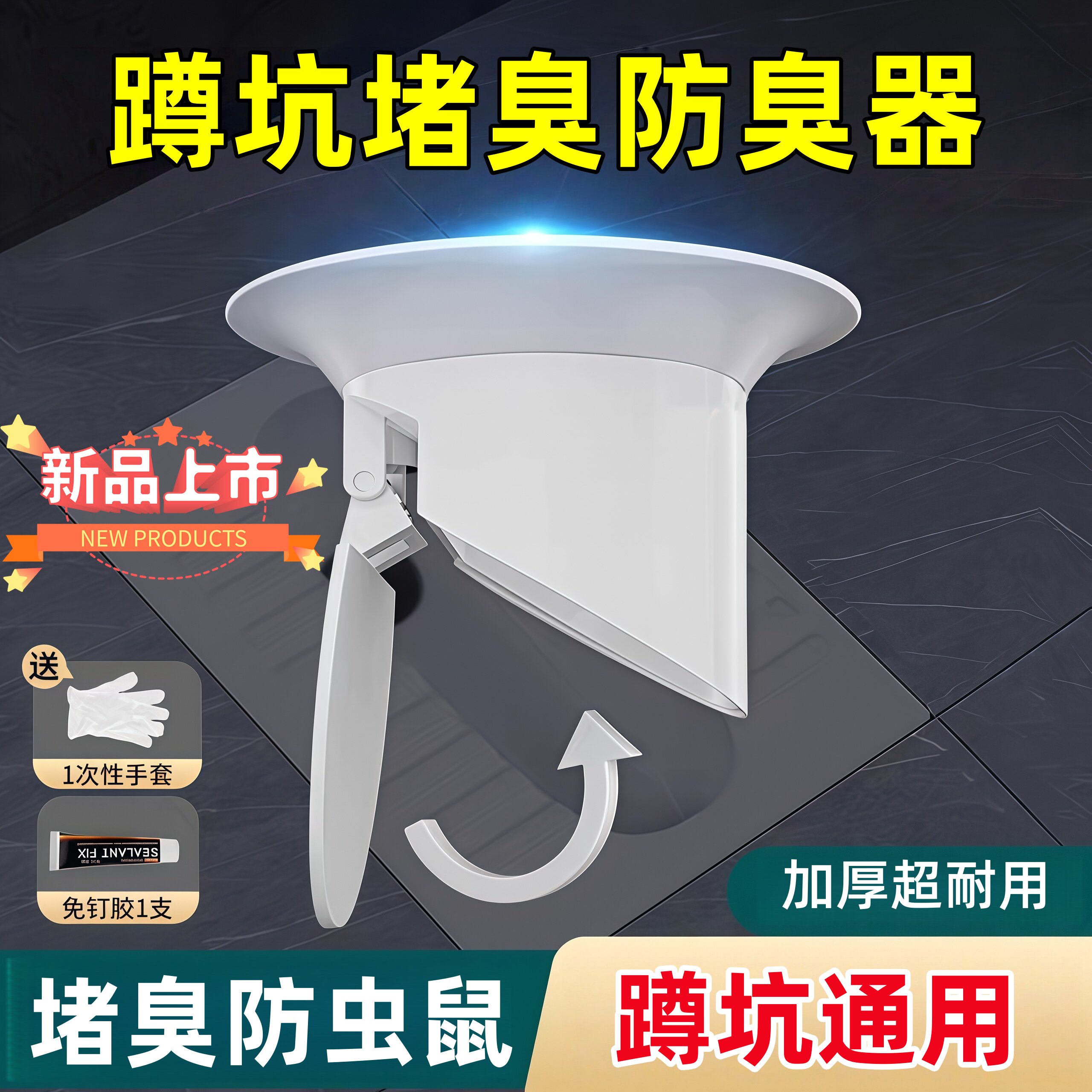 蹲便器防臭器厕所堵臭器卫生间蹲坑大便器池盖板神器密封马桶自动