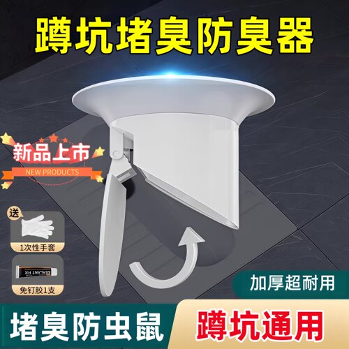 蹲便器防臭器厕所堵臭器卫生间蹲坑大便器池盖板神器密封马桶自动