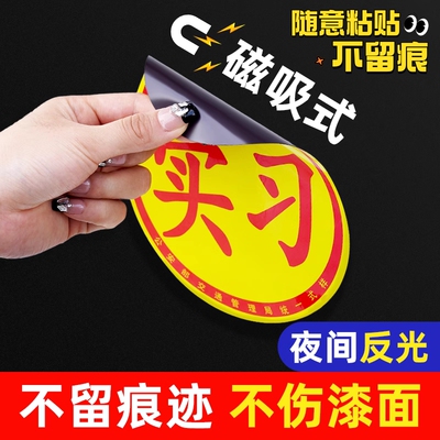 实习车贴磁吸女司机新手上路创意标志汽车贴纸磁性划痕遮挡反光贴