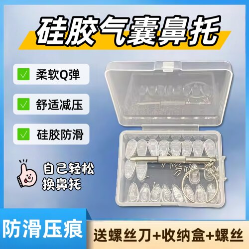 气囊眼镜鼻托硅胶超软鼻子减压防压痕鼻梁防滑防脱落眼睛配件金属