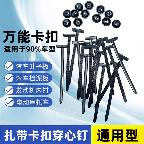 多功能尼龙扎带卡扣通用型穿心钉发动机板叶子板后备箱盖膨胀螺丝