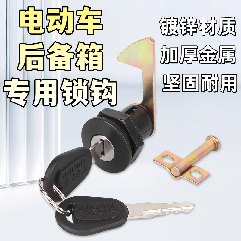 通用电动车后备箱锁钩电瓶车后尾箱锁芯摩托车储物箱锁尾箱锁配件