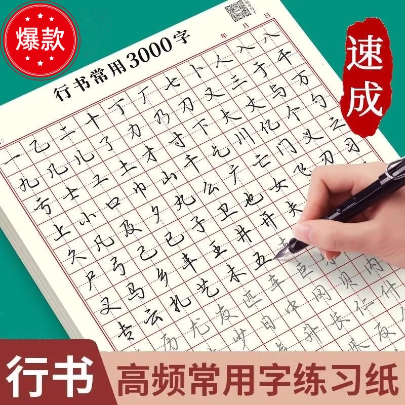 行书成人字帖速成3000字硬笔书法男生临摹练字控笔训练字帖大学生