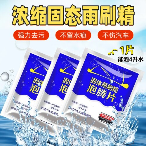 玻璃水泡腾片去油膜浓缩固体雨刷精夏季汽车雨刮器防冻去虫胶车用