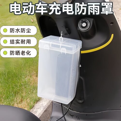 电动车充电器防水罩电瓶车充电器防雨罩露天充电防雨防水防晒收纳