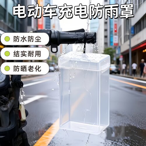 防雨罩收纳充电室外电瓶车防雨电动车保护罩充电器通用插座盒防水