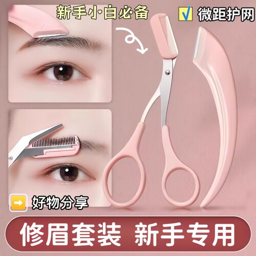 修眉刀带梳子修眉毛剪刀神器初学者安全型防刮刮眉刀剃眉修眉工具
