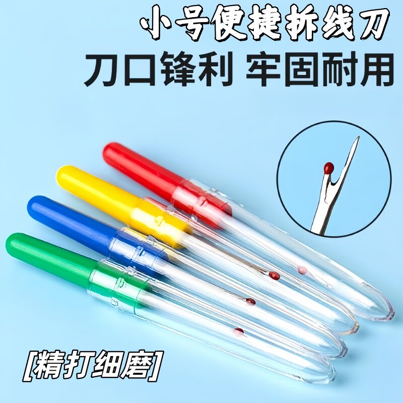 拆线刀家用多彩拆线器针线包绣花线头剪刀十字绣工具新款拆线神器