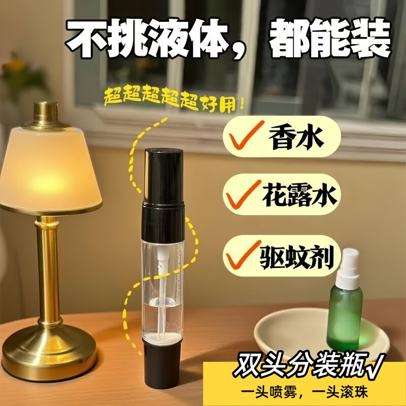 旅行双头两用香水分装瓶滚珠瓶细雾喷雾瓶香水爽肤水小样瓶分装器