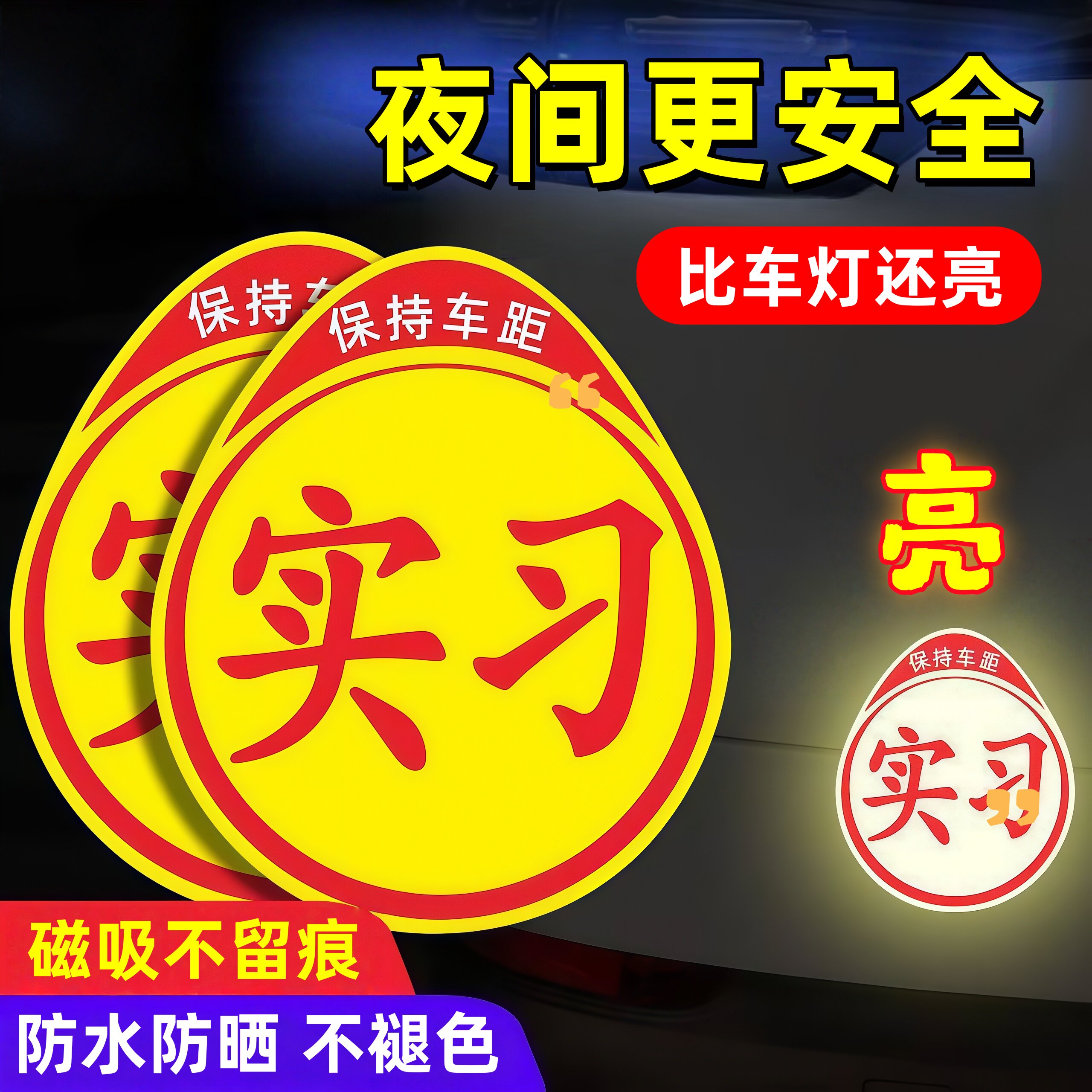 实习车贴静电贴新手标志超大号汽车玻璃车标女司机上路磁吸车贴纸