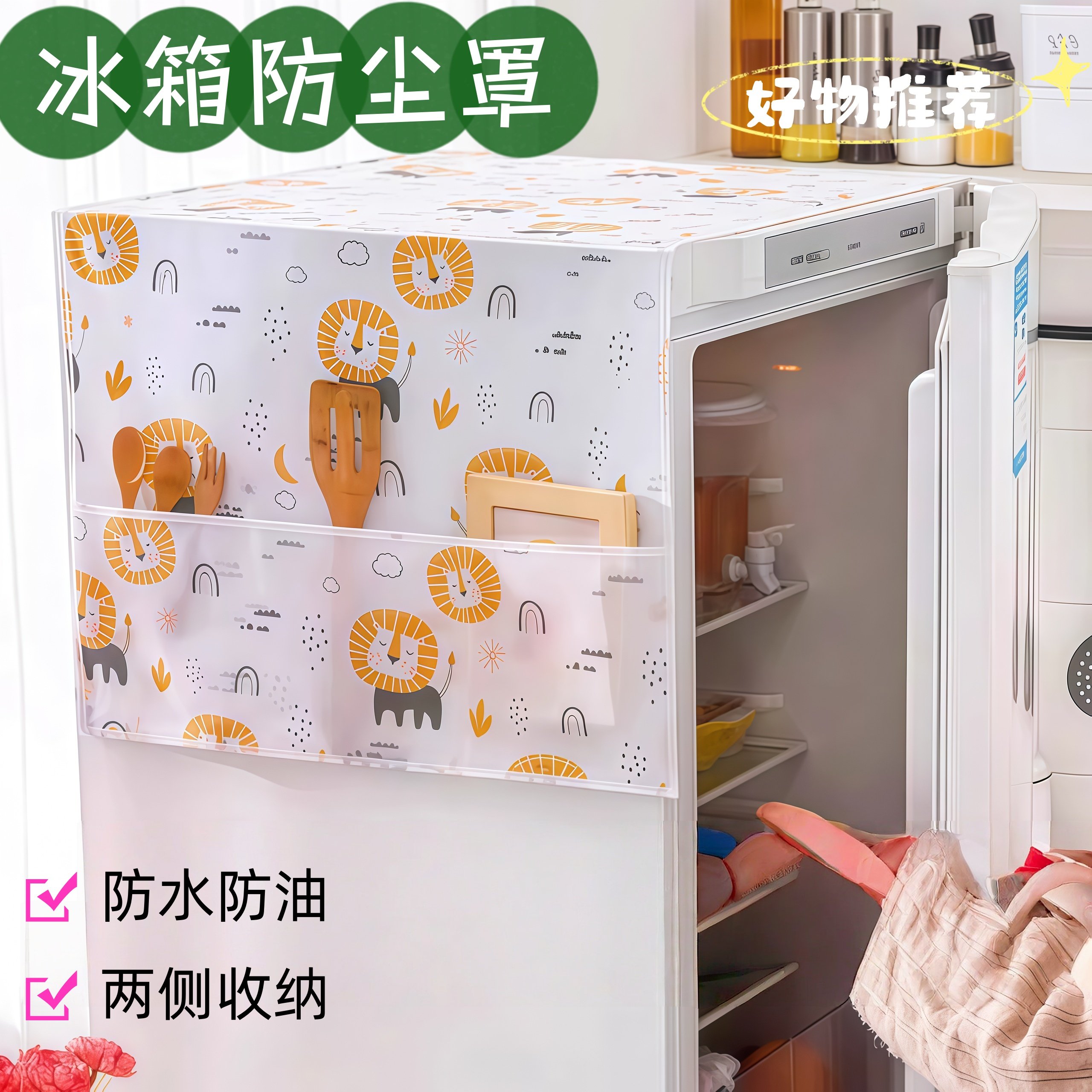 冰箱防尘罩顶盖布滚筒式洗衣机罩单开双开门遮尘防灰盖布收纳挂袋
