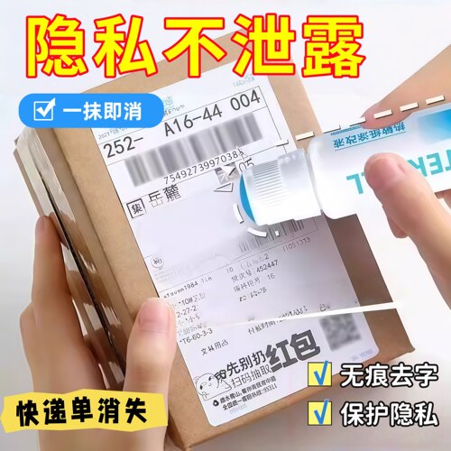快递信息消除器热敏纸涂改液快递涂码笔快递单地址隐私涂抹消除笔