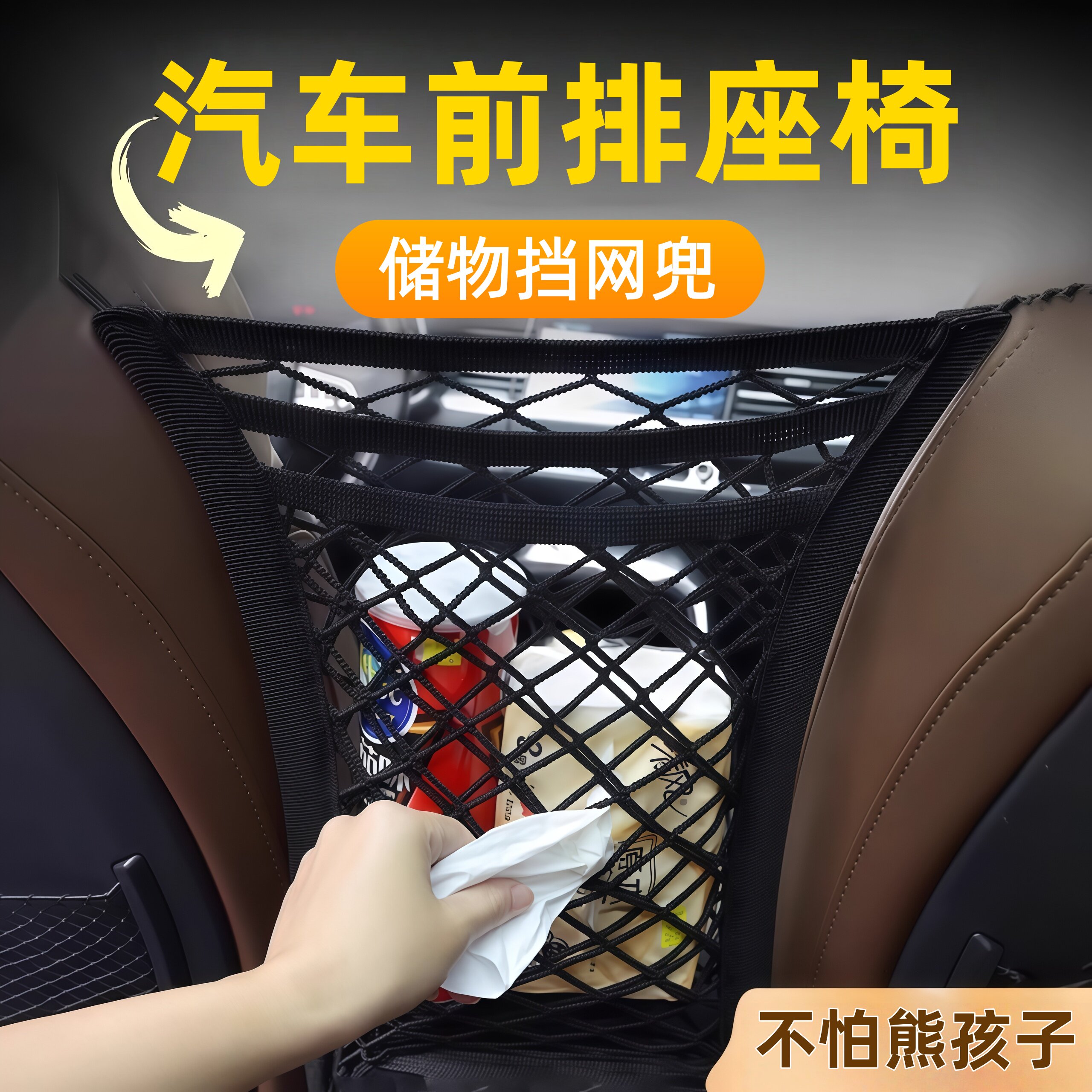 汽车中间挡娃神器隔离网防少儿前后排车载座椅网护栏隔断挡驾驶室