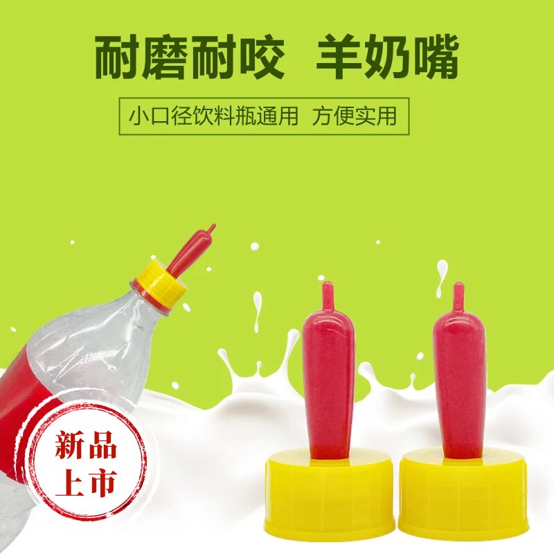 羊用耐磨动物奶嘴吸奶直接拧在饮料瓶上的塑料奶嘴喂养器兽用奶嘴