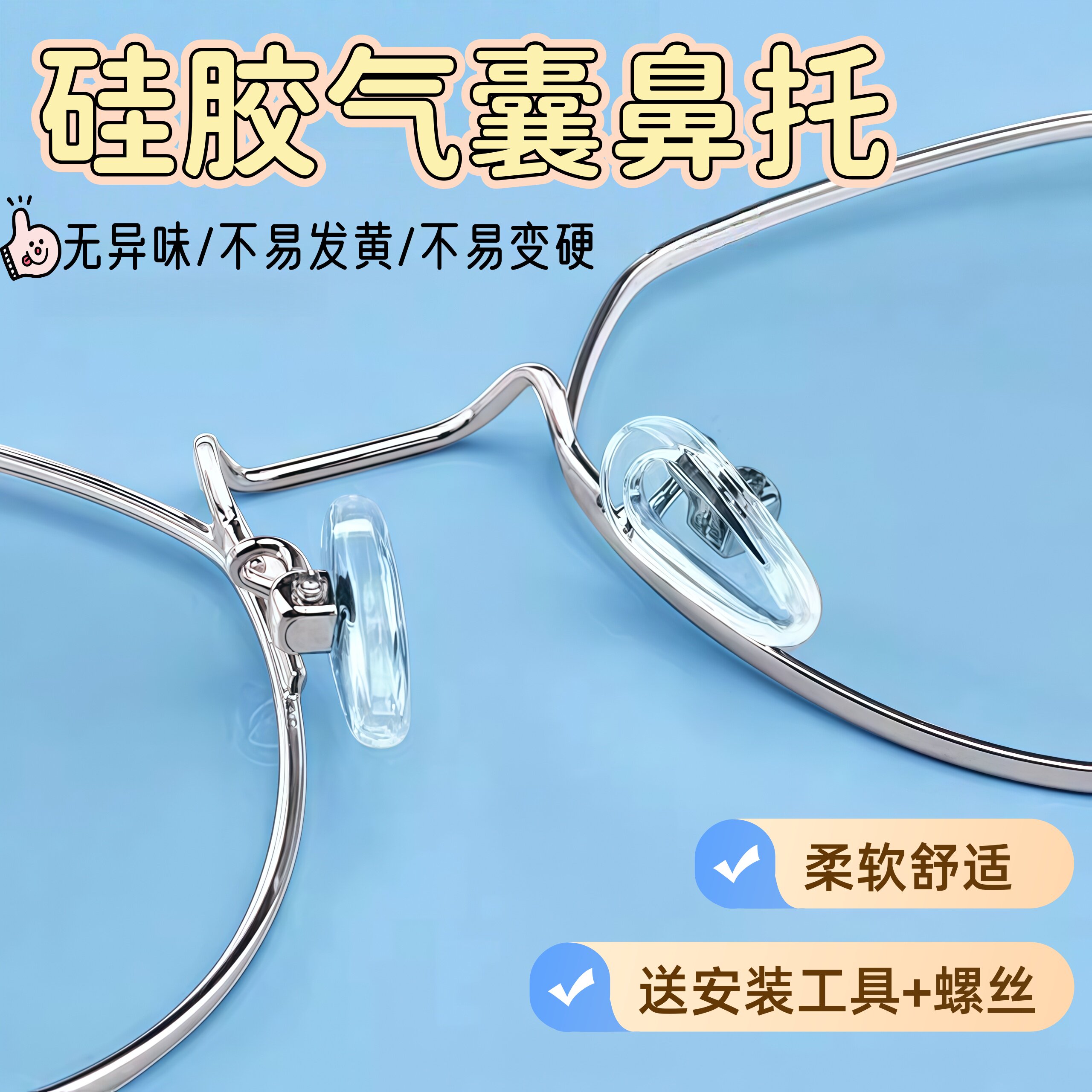 气囊眼镜鼻托硅胶防滑气垫超软式空气眼镜配件鼻托通用型塌鼻子夹