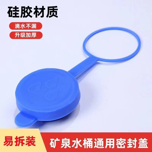 桶装水桶密封盖纯净水家用大桶水防灰硅胶盖重复使用通用万能盖子