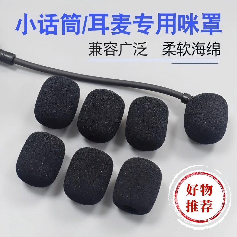小蜜蜂耳麦海绵套头夹持麦克风通用耳麦防杂声防喷罩海绵网罩防尘