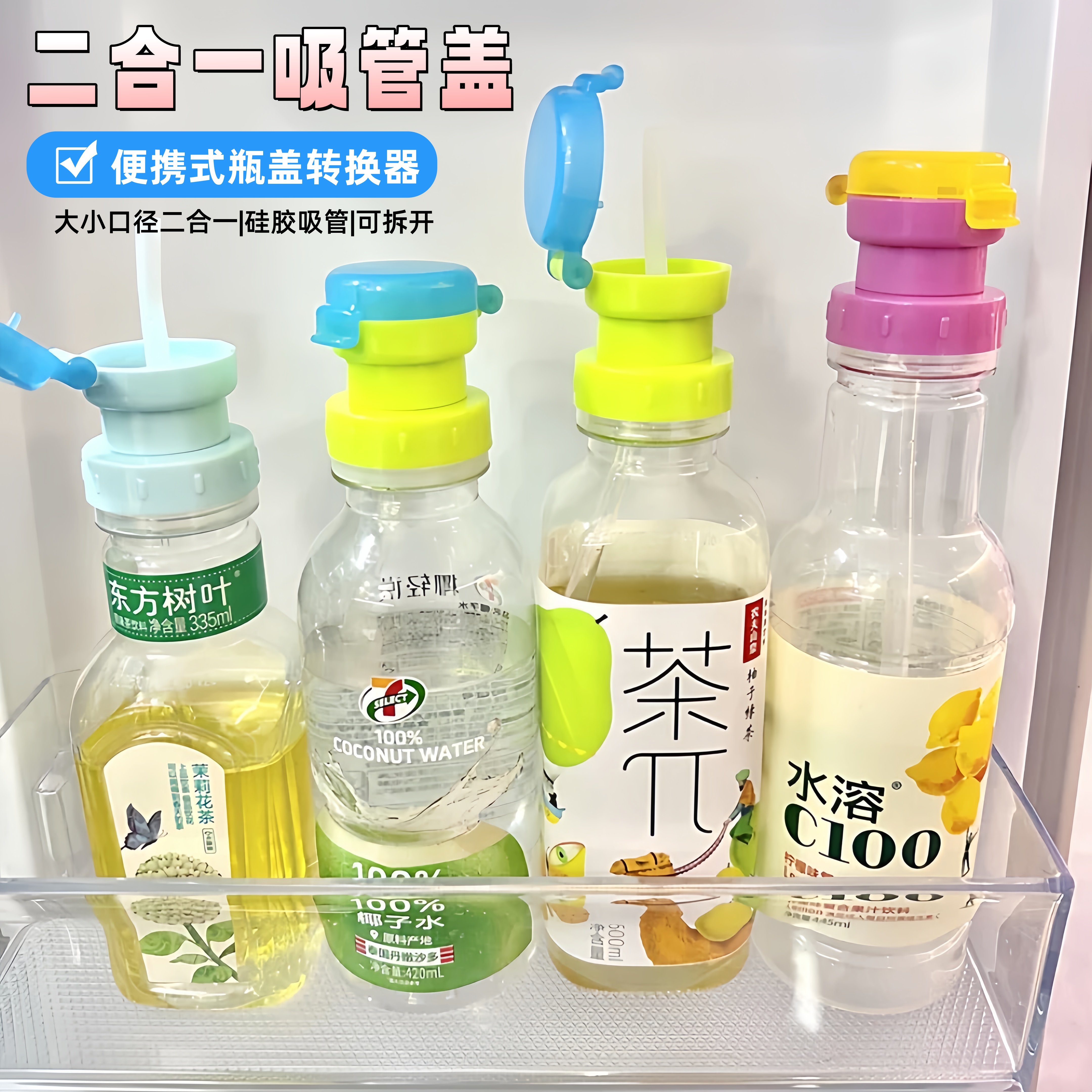 大口径来了吸管瓶盖二合一明星同款矿泉水瓶盖便携饮料转换头盖帽
