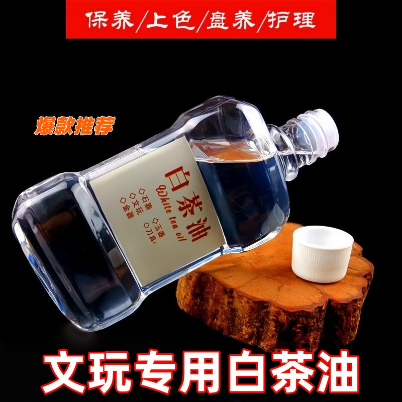 白茶油寿山石翡翠蜜蜡玛瑙琥珀水晶玉石类文玩保养油防干裂养护油