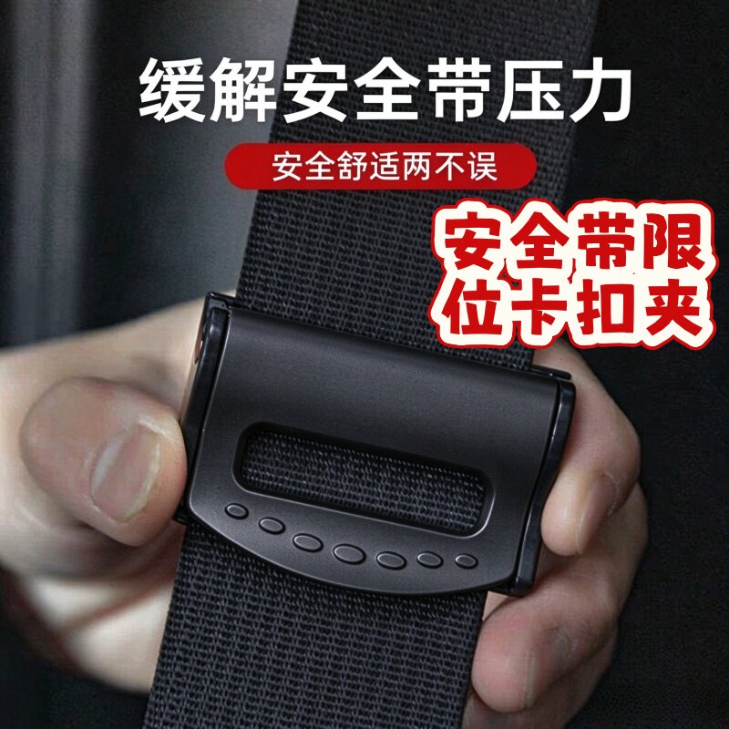 汽车安全带固定器保险带限位器防勒夹扣松紧调节器安全带夹不紧绷