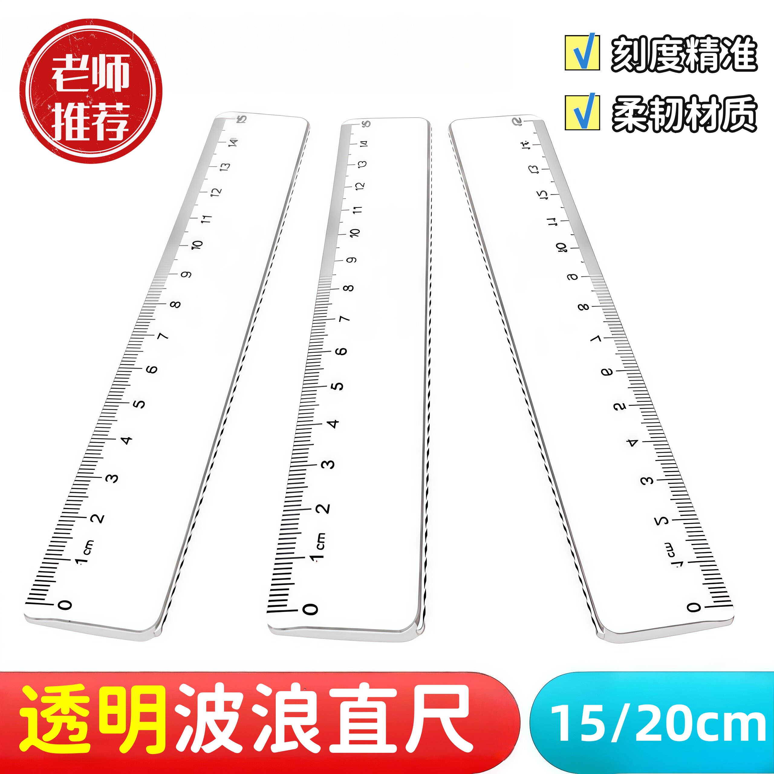 透明直尺20cm直线画波浪线设计