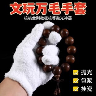 盘玩核桃神器文玩万毛手套盘玩包浆挂瓷金刚菩提保养加厚纳米耐磨
