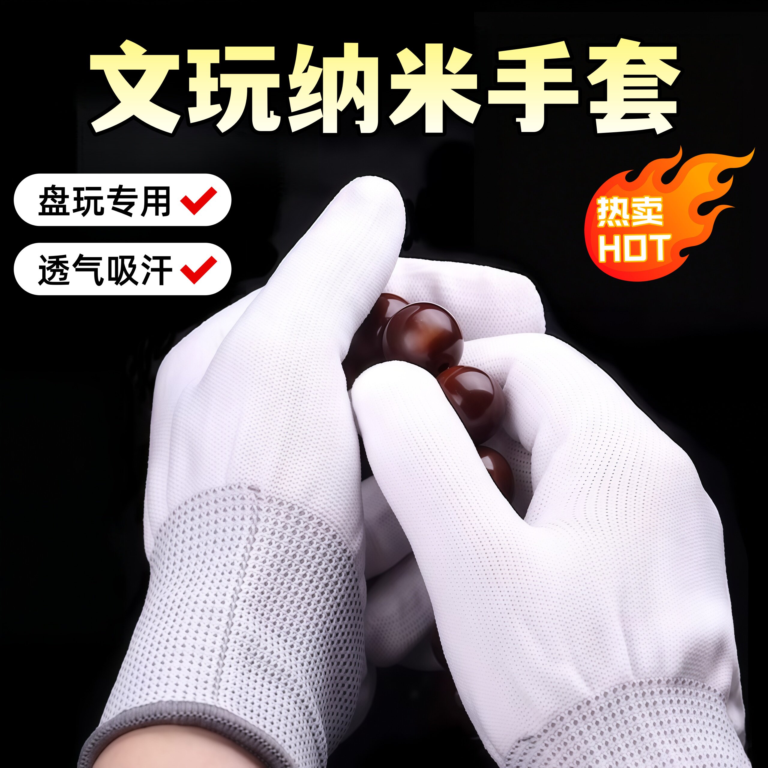 专业文玩纳米手套盘玩抛光包浆通用核桃佛珠金刚菩提葫芦盘串手套