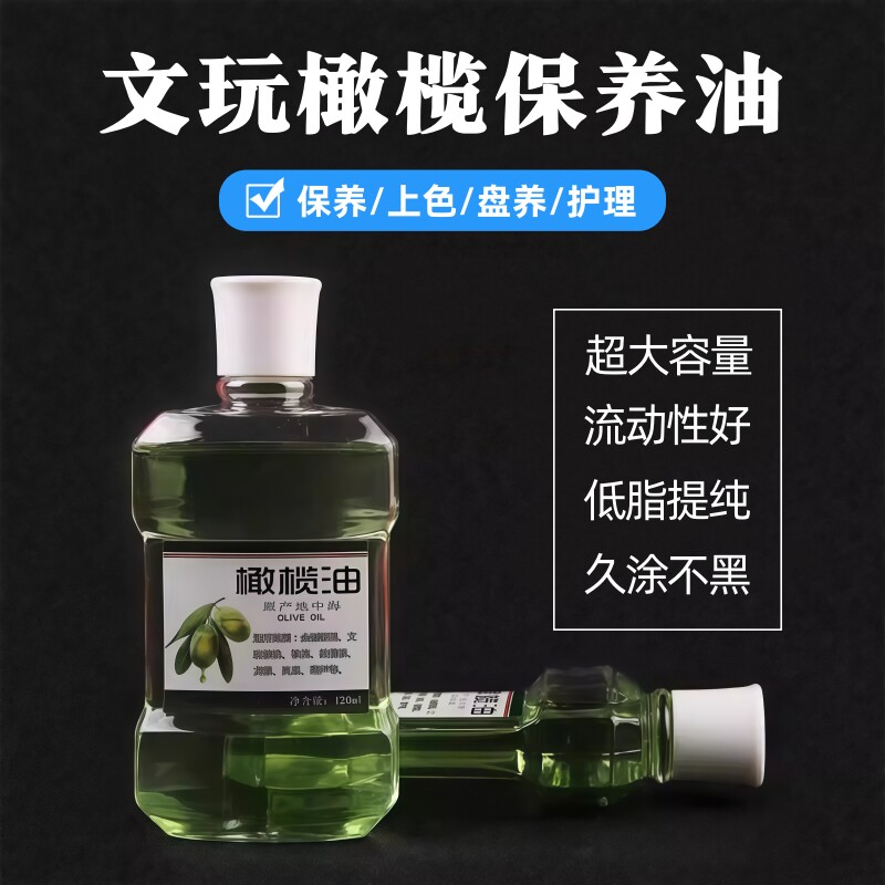橄榄核手串专用油文玩保养油橄榄油木雕护理包浆玉化防裂盘玩神器